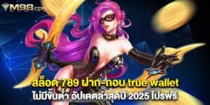 42. สล็อต 789 ฝาก-ถอน true wallet ไม่มีขั้นต่ำ อัปเดตล่าสุดปี 2025 โปรฟรี