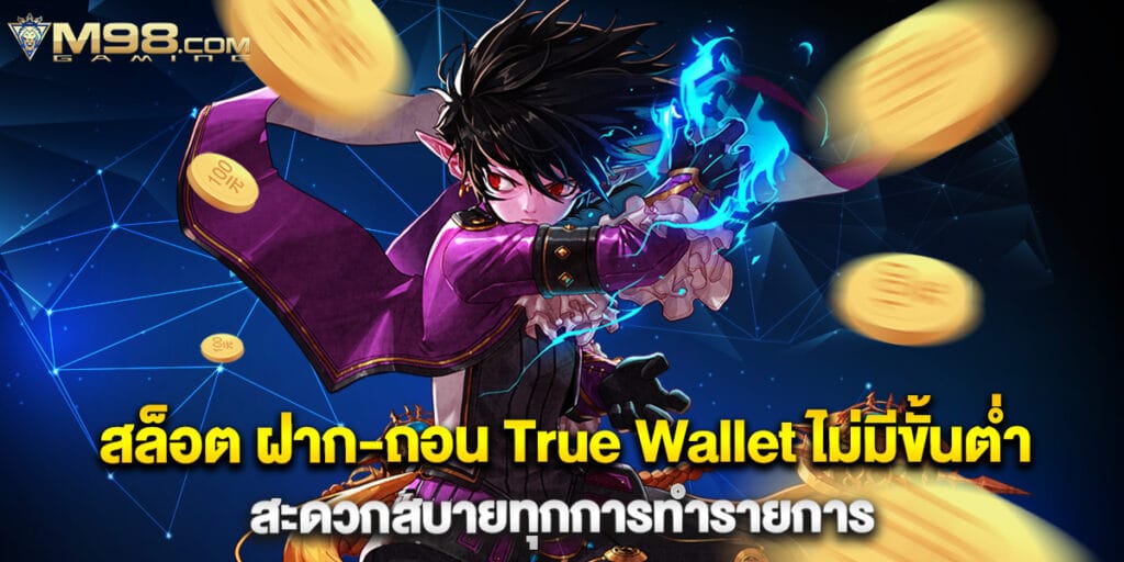 42. สล็อต ฝาก-ถอน True Wallet ไม่มีขั้นต่ำ สะดวกสบายทุกการทำรายการ