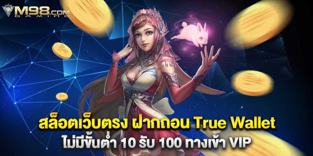 42. สล็อตเว็บตรง ฝากถอน True Wallet ไม่มีขั้นต่ำ 10 รับ 100 ทางเข้า VIP