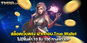 42. สล็อตเว็บตรง ฝากถอน True Wallet ไม่มีขั้นต่ำ 10 รับ 100 ทางเข้า VIP