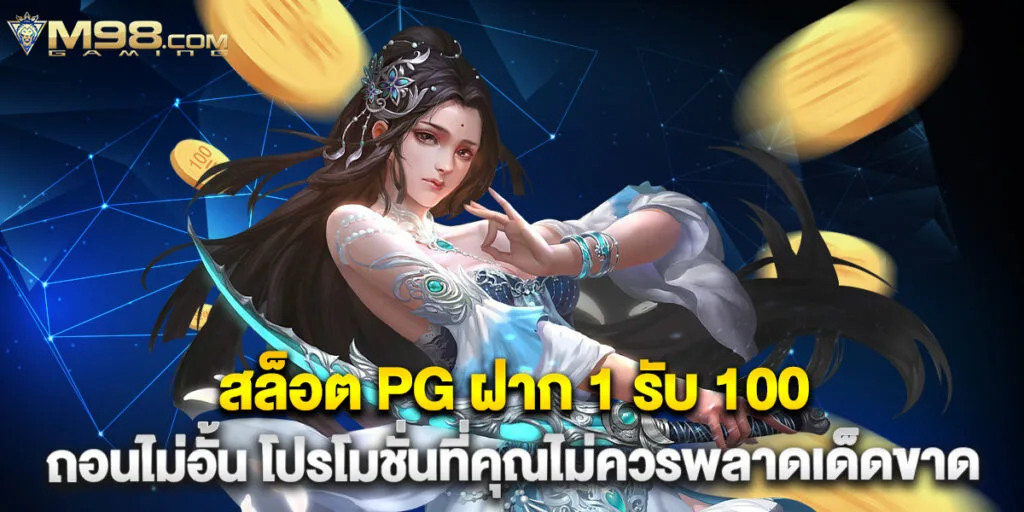 สล็อต PG ฝาก 1 รับ 100 ถอนไม่อั้น โปรโมชั่นที่คุณไม่ควรพลาดเด็ดขาด
