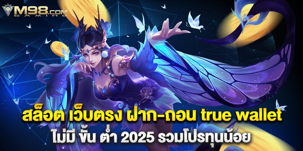 m98: สล็อต เว็บตรง ฝาก-ถอน true wallet ไม่มี ขั้น ต่ํา 2025 รวมโปรทุนน้อย 1 สล็อต เว็บตรง ฝาก-ถอน true wallet ไม่มี ขั้น ต่ํา 2025 รวมโปรทุนน้อย