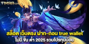 สล็อต เว็บตรง ฝาก-ถอน true wallet ไม่มี ขั้น ต่ํา 2025 รวมโปรทุนน้อย