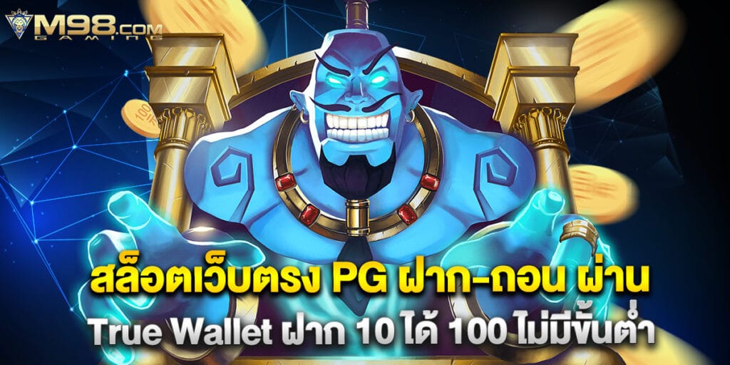 สล็อตเว็บตรง PG ฝาก-ถอน ผ่าน True Wallet ฝาก 10 ได้ 100 ไม่มีขั้นต่ำ