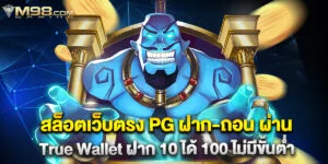 สล็อตเว็บตรง PG ฝาก-ถอน ผ่าน True Wallet ฝาก 10 ได้ 100 ไม่มีขั้นต่ำ
