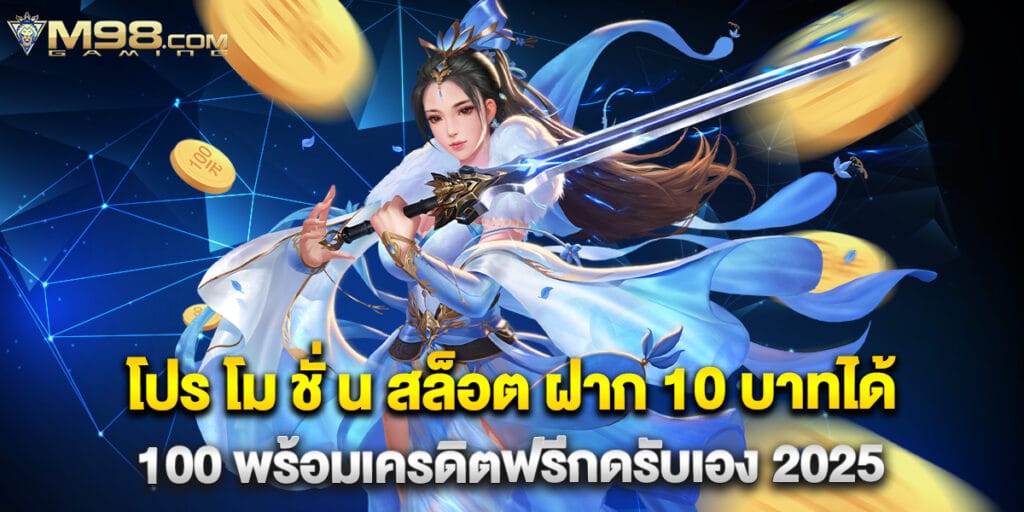 m98: โปร โม ชั่ น สล็อต ฝาก 10 บาทได้ 100 พร้อมเครดิตฟรีกดรับเอง 2025 1 โปร โม ชั่ น สล็อต ฝาก 10 บาทได้ 100 พร้อมเครดิตฟรีกดรับเอง 2025