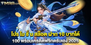 โปร โม ชั่ น สล็อต ฝาก 10 บาทได้ 100 พร้อมเครดิตฟรีกดรับเอง 2025