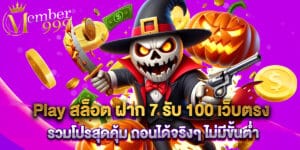 Play สล็อต ฝาก 7 รับ 100 เว็บตรง รวมโปรสุดคุ้ม ถอนได้จริงๆ ไม่มีขั้นต่ำ