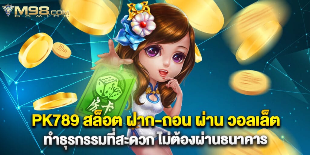 PK789 สล็อต ฝาก-ถอน ผ่าน วอลเล็ต ทำธุรกรรมที่สะดวก ไม่ต้องผ่านธนาคาร 1 PK789 สล็อต ฝาก-ถอน ผ่าน วอลเล็ต ทำธุรกรรมที่สะดวก ไม่ต้องผ่านธนาคาร