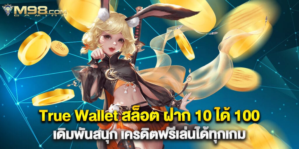 True Wallet สล็อต ฝาก 10 ได้ 100 เดิมพันสนุก เครดิตฟรีเล่นได้ทุกเกม