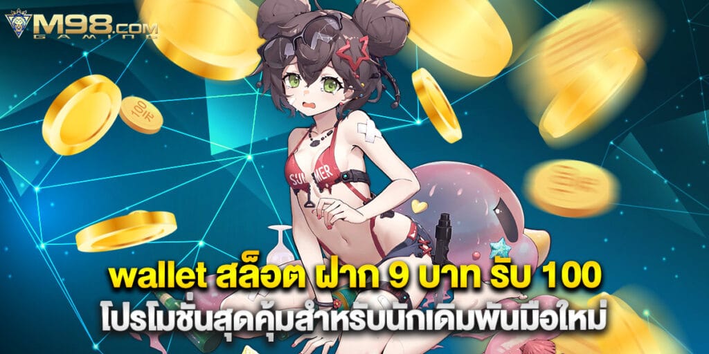 wallet สล็อต ฝาก 9 บาท รับ 100 โปรโมชั่นสุดคุ้มสำหรับนักเดิมพันมือใหม่ 1 wallet สล็อต ฝาก 9 บาท รับ 100 โปรโมชั่นสุดคุ้มสำหรับนักเดิมพันมือใหม่