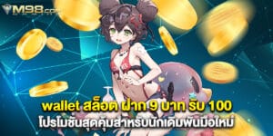 wallet สล็อต ฝาก 9 บาท รับ 100 โปรโมชั่นสุดคุ้มสำหรับนักเดิมพันมือใหม่