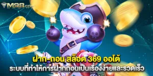 ฝาก-ถอน สล็อต 369 ออโต้ ระบบที่ทำให้การฝากถอนเป็นเรื่องง่ายและรวดเร็ว