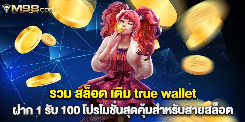 รวม สล็อต เติม true wallet ฝาก 1รับ100 โปรโมชั่นสุดคุ้มสำหรับสายสล็อต