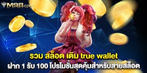 รวม สล็อต เติม true wallet ฝาก 1รับ100 โปรโมชั่นสุดคุ้มสำหรับสายสล็อต