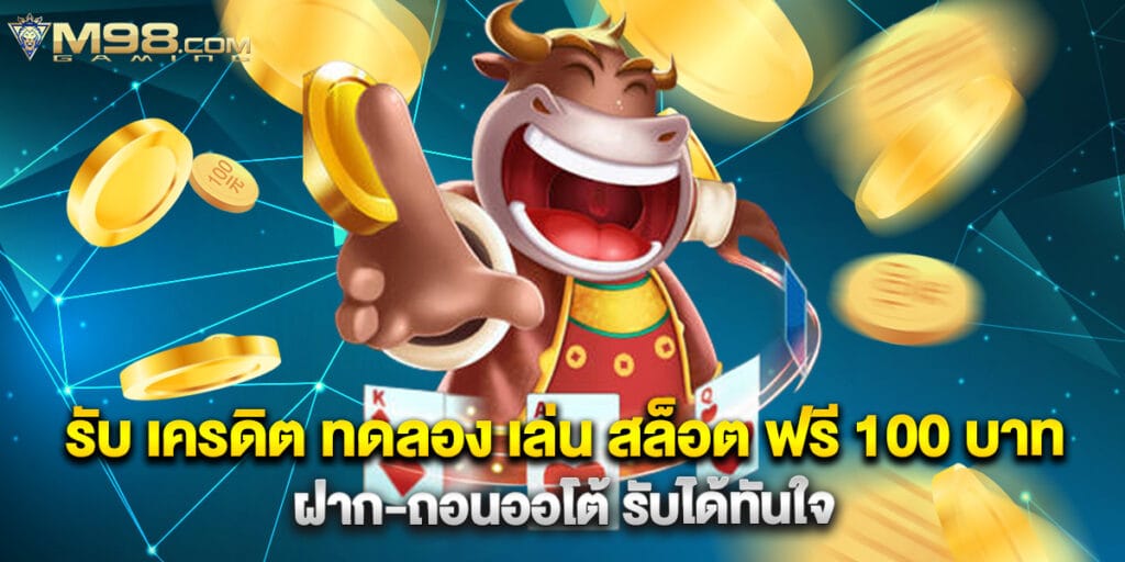 รับ เครดิต ทดลอง เล่น สล็อต ฟรี 100 บาท ฝาก-ถอนออโต้ รับได้ทันใจ 1 รับ เครดิต ทดลอง เล่น สล็อต ฟรี 100 บาท ฝาก-ถอนออโต้ รับได้ทันใจ