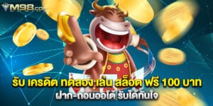 รับ เครดิต ทดลอง เล่น สล็อต ฟรี 100 บาท ฝาก-ถอนออโต้ รับได้ทันใจ