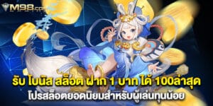 42. รับ โบนัส สล็อต ฝาก 1 บาท ได้ 100ล่าสุด โปรสล็อตยอดนิยมสำหรับผู้เล่นทุนน้อย