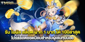 42. รับ โบนัส สล็อต ฝาก 1 บาท ได้ 100ล่าสุด โปรสล็อตยอดนิยมสำหรับผู้เล่นทุนน้อย