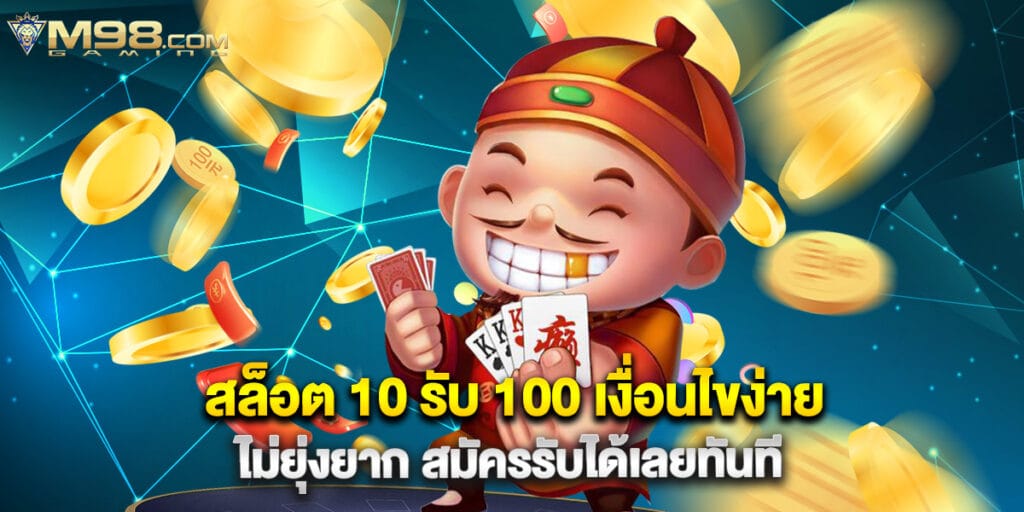 m98: สล็อต 10 รับ 100 เงื่อนไขง่าย ไม่ยุ่งยาก สมัครรับได้เลยทันที 1 สล็อต 10 รับ 100 เงื่อนไขง่าย ไม่ยุ่งยาก สมัครรับได้เลยทันที