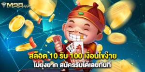 สล็อต 10 รับ 100 เงื่อนไขง่าย ไม่ยุ่งยาก สมัครรับได้เลยทันที