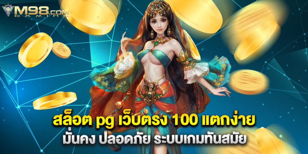 สล็อต pg เว็บตรง 100 แตกง่าย มั่นคง ปลอดสล็อต pg เว็บตรง 100 แตกง่าย มั่นคง ปลอดภัย ระบบเกมทันสมัยภัย ระบบเกมทันสมัย