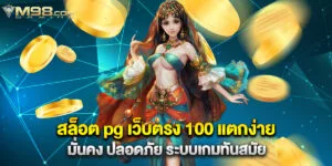 สล็อต pg เว็บตรง 100 แตกง่าย มั่นคง ปลอดสล็อต pg เว็บตรง 100 แตกง่าย มั่นคง ปลอดภัย ระบบเกมทันสมัยภัย ระบบเกมทันสมัย