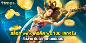 สล็อต wink เครดิต ฟรี 100 แจกจริง รับง่าย รับได้ทุกคนแน่นอน