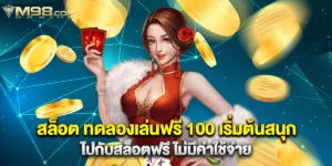 สล็อต ทดลองเล่นฟรี 100 เริ่มต้นสนุกไปกับสล็อตฟรี ไม่มีค่าใช้จ่าย