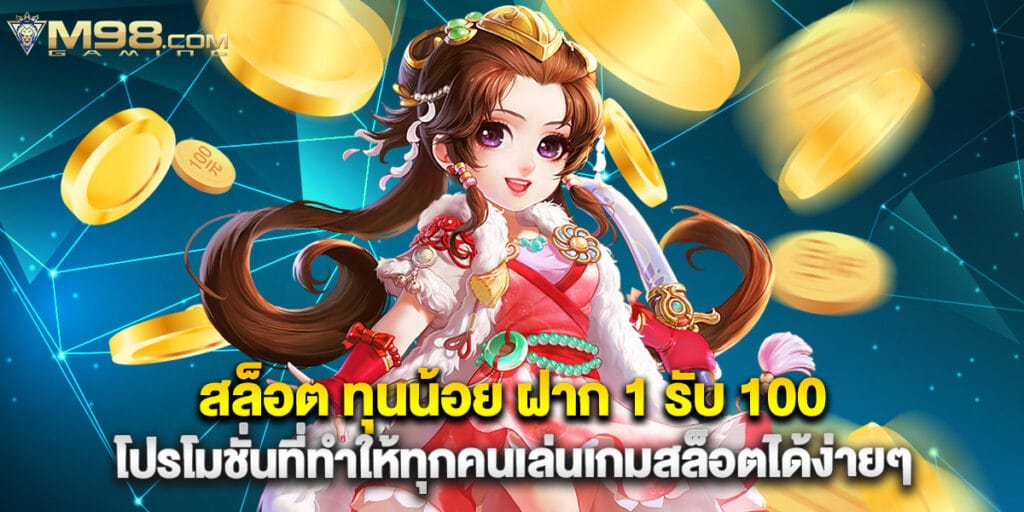 สล็อต ทุนน้อย ฝาก 1 รับ 100 โปรโมชั่นที่ทำให้ทุกคนเล่นเกมสล็อตได้ง่ายๆ