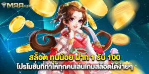 สล็อต ทุนน้อย ฝาก 1 รับ 100 โปรโมชั่นที่ทำให้ทุกคนเล่นเกมสล็อตได้ง่ายๆ