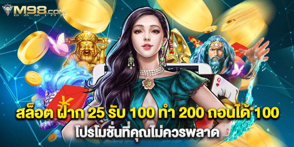 สล็อต ฝาก 25 รับ 100 ทํา 200 ถอนได้ 100 โปรโมชั่นที่คุณไม่ควรพลาด