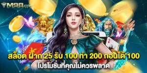 สล็อต ฝาก 25 รับ 100 ทํา 200 ถอนได้ 100 โปรโมชั่นที่คุณไม่ควรพลาด