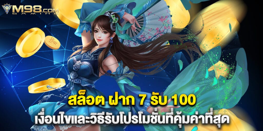 สล็อต ฝาก 7 รับ 100 เงื่อนไขและวิธีรับโปรโมชั่นที่คุ้มค่าที่สุด