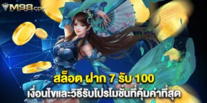 สล็อต ฝาก 7 รับ 100 เงื่อนไขและวิธีรับโปรโมชั่นที่คุ้มค่าที่สุด