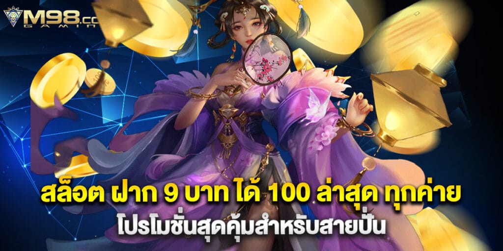 สล็อต ฝาก 9 บาท ได้ 100 ล่าสุด ทุกค่าย โปรโมชั่นสุดคุ้มสำหรับสายปั่น