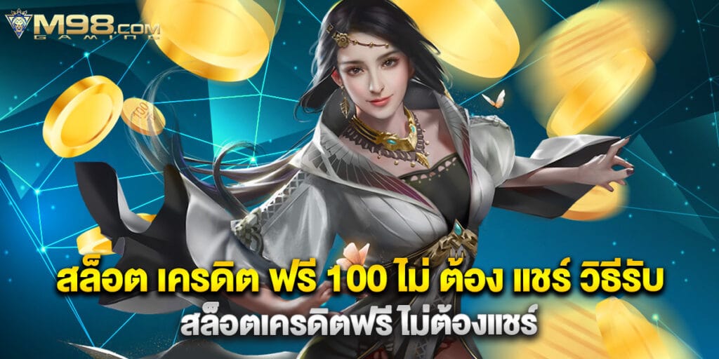 สล็อต เครดิต ฟรี 100 ไม่ ต้อง แชร์ วิธีรับ สล็อตเครดิตฟรี ไม่ต้องแชร์ 1 สล็อต เครดิต ฟรี 100 ไม่ ต้อง แชร์ วิธีรับ สล็อตเครดิตฟรี ไม่ต้องแชร์