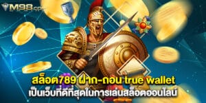 สล็อต789 ฝาก-ถอน true wallet เป็นเว็บที่ดีที่สุดในการเล่นสล็อตออนไลน์