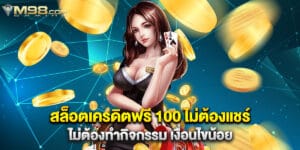 สล็อตเครดิตฟรี 100 ไม่ต้องแชร์ ไม่ต้องทำกิจกรรม เงื่อนไขน้อย
