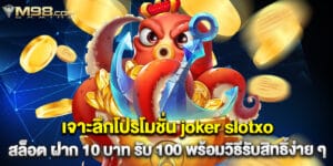 เจาะลึกโปรโมชั่น joker slotxo สล็อต ฝาก 10 บาท รับ 100 พร้อมวิธีรับสิทธิ์ง่าย ๆ