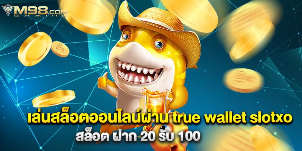 เล่นสล็อตออนไลน์ผ่าน true wallet slotxo สล็อต ฝาก 20 รับ 100