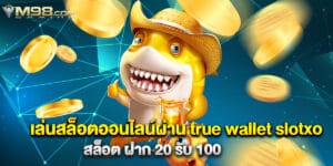 เล่นสล็อตออนไลน์ผ่าน true wallet slotxo สล็อต ฝาก 20 รับ 100