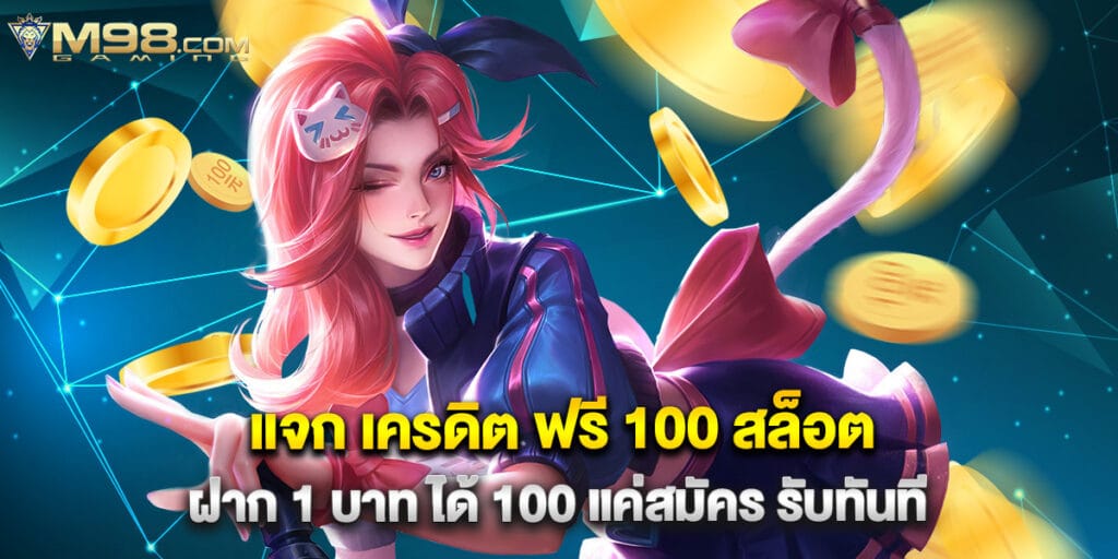 แจก เครดิต ฟรี 100 สล็อต ฝาก 1 บาท ได้ 100 แค่สมัคร รับทันที