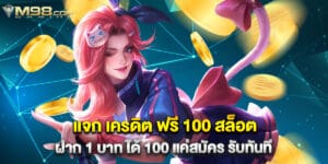 แจก เครดิต ฟรี 100 สล็อต ฝาก 1 บาท ได้ 100 แค่สมัคร รับทันที