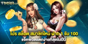 โปร สล็อต สมาชิกใหม่ ฝาก 1 รับ 100 แจ็คพอตแตกง่ายที่สุดในปีนี้