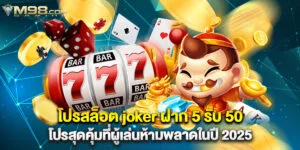 โปรสล็อต joker ฝาก 5 รับ 50 โปรสุดคุ้มที่ผู้เล่นห้ามพลาดในปี 2025