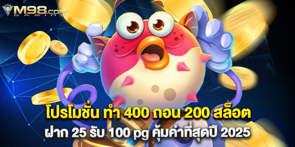m98: โปรโมชั่น ทํา 400 ถอน 200 สล็อต ฝาก 25 รับ 100 pg คุ้มค่าที่สุดปี 2025 1 โปรโมชั่น ทํา 400 ถอน 200 สล็อต ฝาก 25 รับ 100 pg คุ้มค่าที่สุดปี 2025