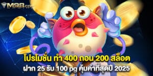 โปรโมชั่น ทํา 400 ถอน 200 สล็อต ฝาก 25 รับ 100 pg คุ้มค่าที่สุดปี 2025