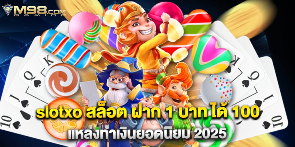 m98: slotxo สล็อต ฝาก 1 บาท ได้ 100 แหล่งทำเงินยอดนิยม 2025 1 slotxo สล็อต ฝาก 1 บาท ได้ 100 แหล่งทำเงินยอดนิยม 2025