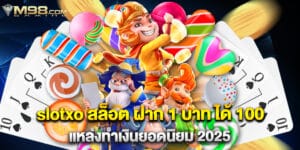 slotxo สล็อต ฝาก 1 บาท ได้ 100 แหล่งทำเงินยอดนิยม 2025
